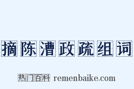 摘陈漕政疏组词是什么意思的图片